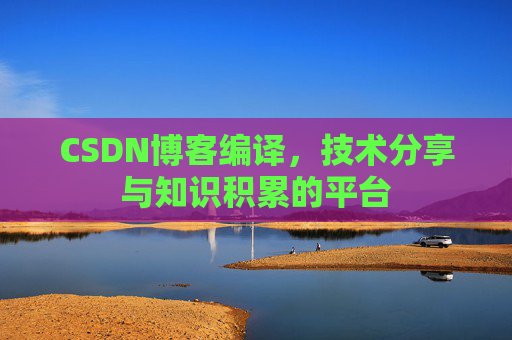 CSDN博客编译，技术分享与知识积累的平台